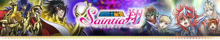 聖闘士星矢 Saintia翔