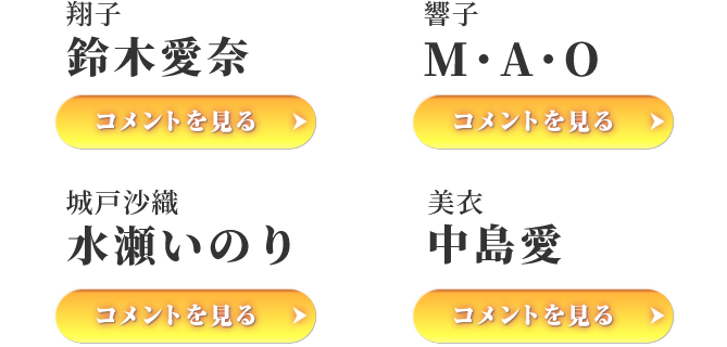 翔子:鈴木愛奈／響子:M・A・O／城戸沙織:水瀬いのり／美衣:中島愛