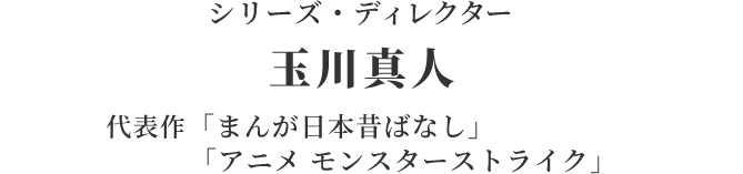 シリーズ・ディレクター:玉川真人