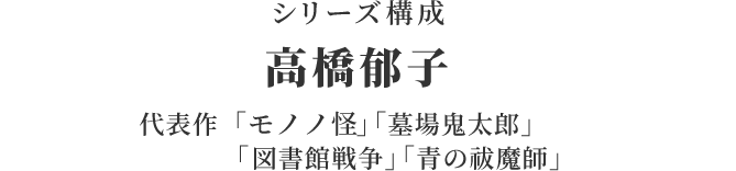 シリーズ構成:高橋郁子