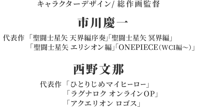 キャラクターデザイン/総作画監督:市川慶一、西野文那