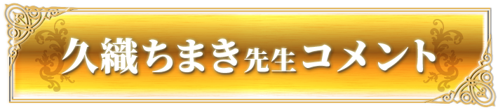 久織ちまき先生コメント