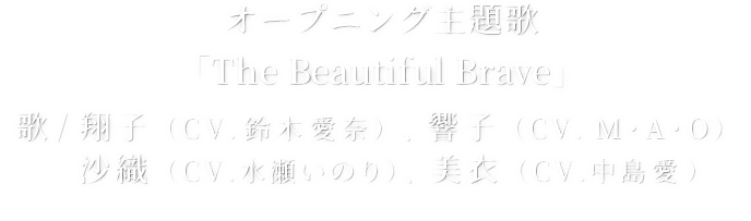 オープニング主題歌:「The Beautiful Brave」