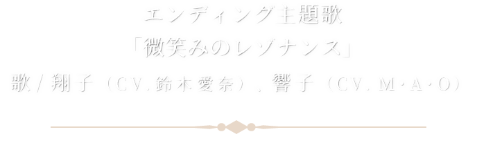 エンディング主題歌：「微笑みのレゾナンス」