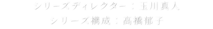 シリーズ・ディレクター:玉川真人／シリーズ構成:高橋郁子