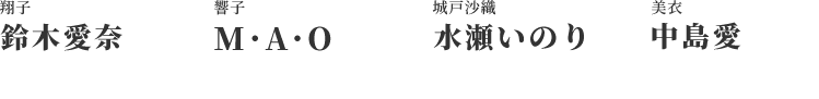 翔子:鈴木愛奈／響子:M・A・O／城戸沙織:水瀬いのり／美衣:中島愛