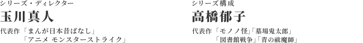 シリーズ・ディレクター:玉川真人／シリーズ構成:高橋郁子