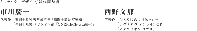 キャラクターデザイン/総作画監督:市川慶一、西野文那