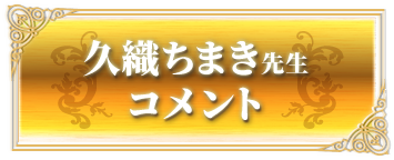 久織ちまき先生コメント