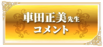 車田正美先生コメント