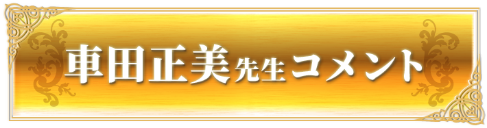 車田正美先生コメント